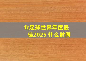 fc足球世界年度最佳2025 什么时间